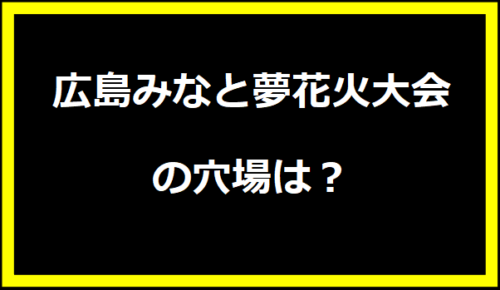 広島みなと夢花火大会2024の穴場は？