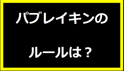 ブレイキンのルールは？