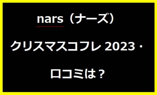 nars（ナーズ）クリスマスコフレ・口コミは？