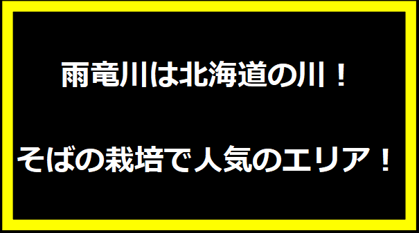 雨竜川は北海道の川！そばの栽培で人気のエリア！