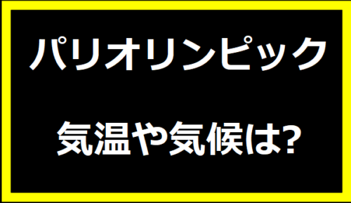 パリオリンピック気温や気候は?