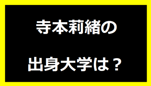 寺本莉緒の出身大学は？