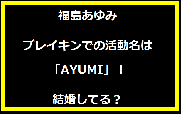 福島あゆみブレイキンでの活動名は「AYUMI」！結婚してる？