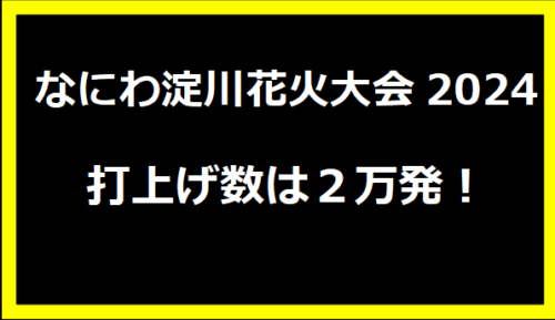 なにわ淀川花火大会2024打上げ数は２万発！