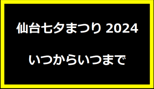 仙台七夕まつり2024いつからいつまで