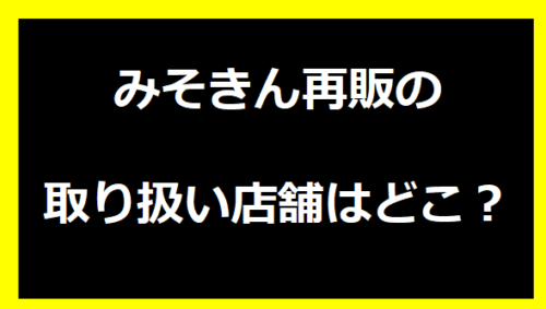 みそきん再販の取り扱い店舗はどこ？