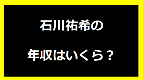 石川祐希の年収は？