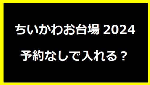 ちいかわお台場2024予約なしで入れる？