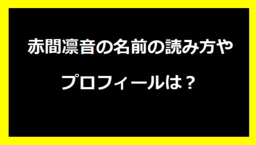 赤間凛音の名前の読み方やプロフィールは？