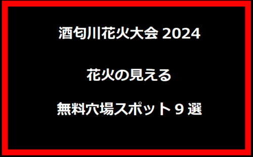 酒匂川花火大会2024花火の見える無料穴場スポット9選