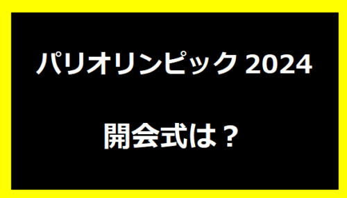 パリオリンピック2024開会式は？