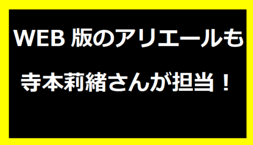 WEB版のアリエールも寺本莉緒さんが担当！