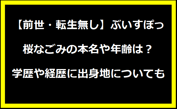 【前世・転生無し】ぶいすぽっ・桜なごみの本名や年齢は？学歴や経歴に出身地についても