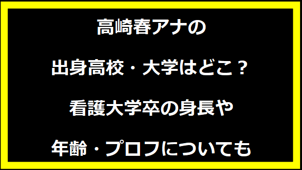 高崎春アナの出身高校・大学はどこ？看護大学卒の身長や年齢・プロフについても