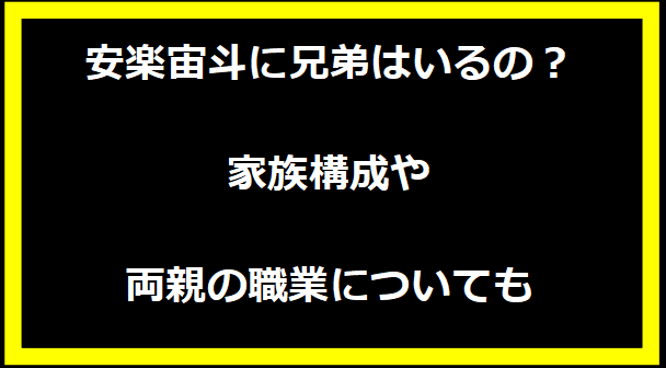 安楽宙斗に兄弟はいるの？家族構成や両親の職業についても