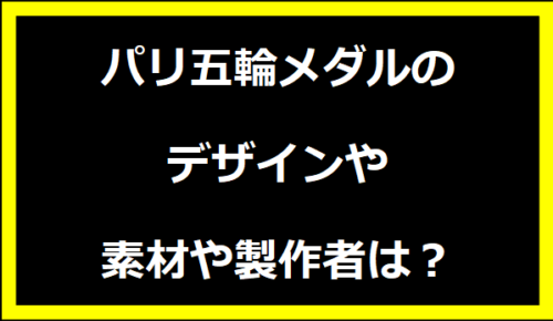 パリ五輪メダルのデザインや素材や製作者は？