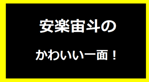 安楽宙斗のかわいい一面