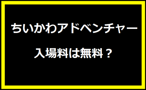 ちいかわアドベンチャーの入場料は無料？