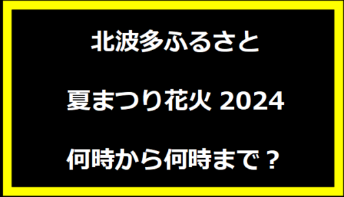 北波多ふるさと夏まつり花火2024何時から何時まで？