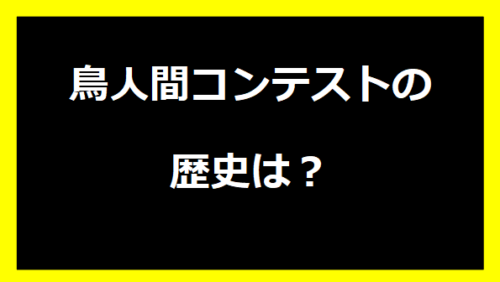 鳥人間コンテストの歴史は？