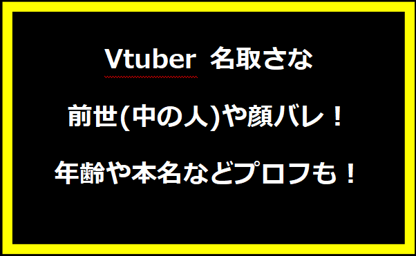 Vtuber 名取さなの前世(中の人)や顔バレ！年齢や本名などプロフも！