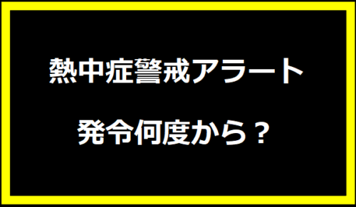 熱中症警戒アラート発令何度から？