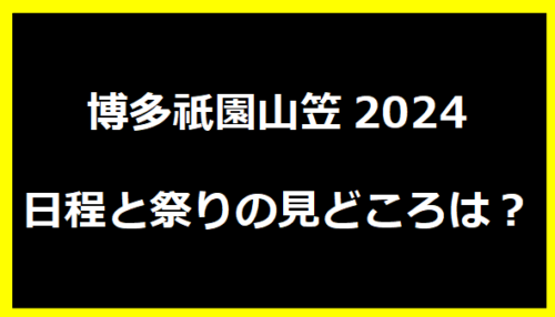 博多祇園山笠2024・日程と祭りの見どころは？