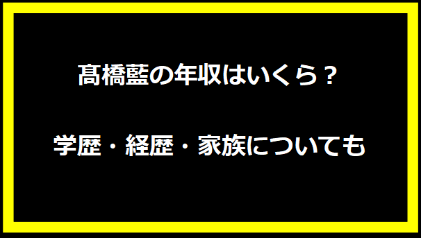 髙橋藍の年収はいくら？学歴・経歴・家族についても