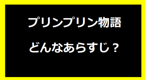 プリンプリン物語はどんなあらすじ？