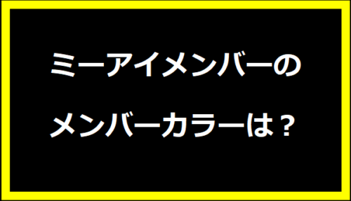 ミーアイメンバーのメンバーカラーは？