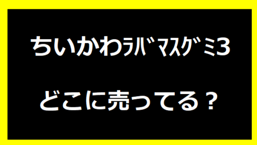 ちいかわﾗﾊﾞﾏｽｸﾞﾐ3どこに売ってる？