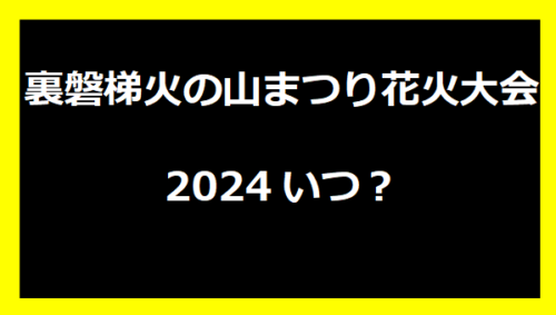 裏磐梯火の山まつり花火大会2024いつ？