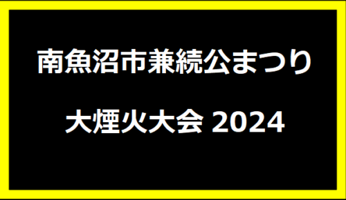 南魚沼市兼続公まつり大煙火大会2024