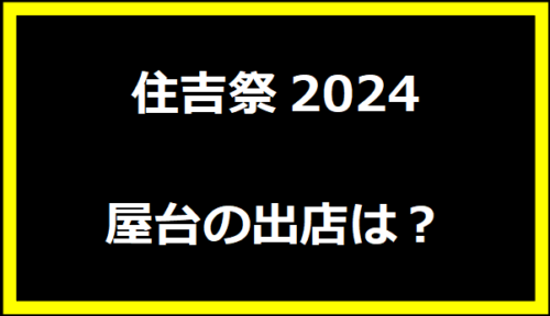 住吉祭2024屋台の出店は？