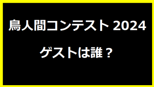 鳥人間コンテスト2024のゲストは誰？