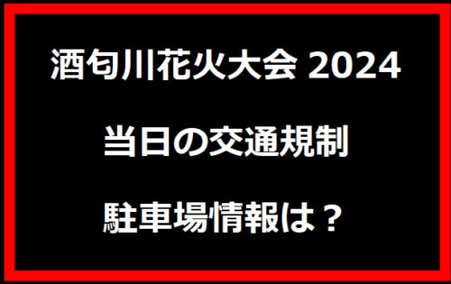 酒匂川花火大会2024・当日の交通規制と駐車場情報は？