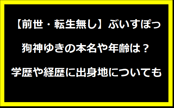 【前世・転生無し】ぶいすぽっ・狗神ゆきの本名や年齢は？学歴や経歴に出身地についても