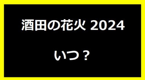 酒田の花火2024いつ？