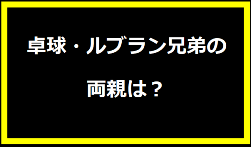 ルブラン兄弟の両親は？