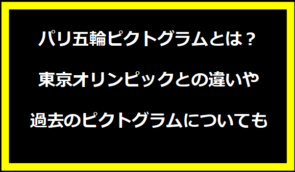 パリ五輪ピクトグラムとは？東京オリンピックとの違いや過去のピクトグラムについても