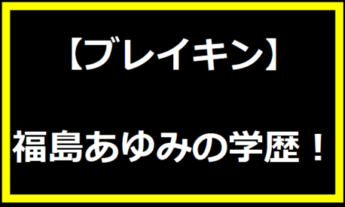 【ブレイキン】福島あゆみの学歴！