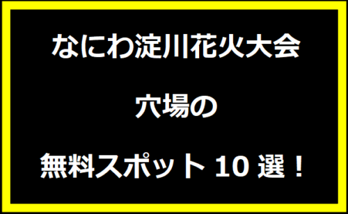 なにわ淀川花火大会2024穴場の無料スポット10選！