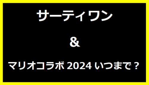 サーティワン＆マリオコラボ2024いつまで？