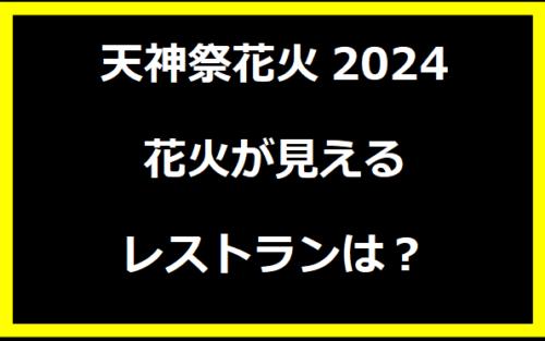 天神祭花火2024：花火が見えるレストランは？