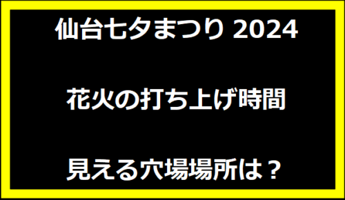 仙台七夕まつり2024花火の打ち上げ時間・見える穴場場所は？