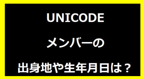 メンバーの出身地や生年月日は？
