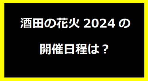 酒田の花火2024の開催日程は？