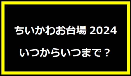 ちいかわお台場2024いつからいつまで？