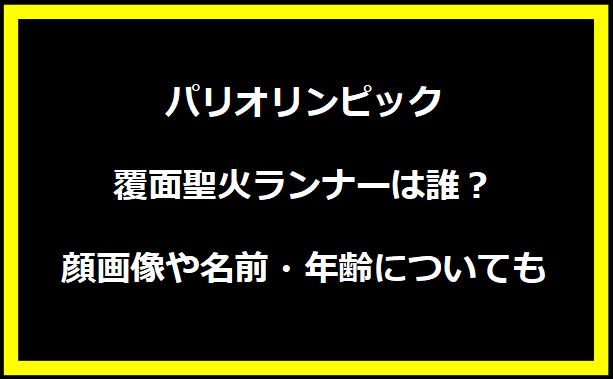 パリオリンピック覆面聖火ランナーは誰？顔画像や名前・年齢についても