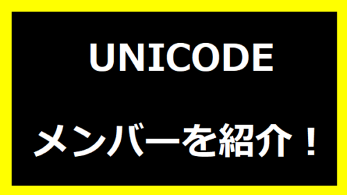 UNICODEメンバーを紹介！